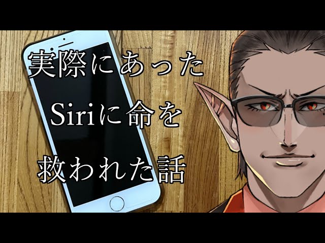 【実際にあった】Siriに命を救われた話【にじさんじ/グウェル・オス・ガール】#Shortsのサムネイル