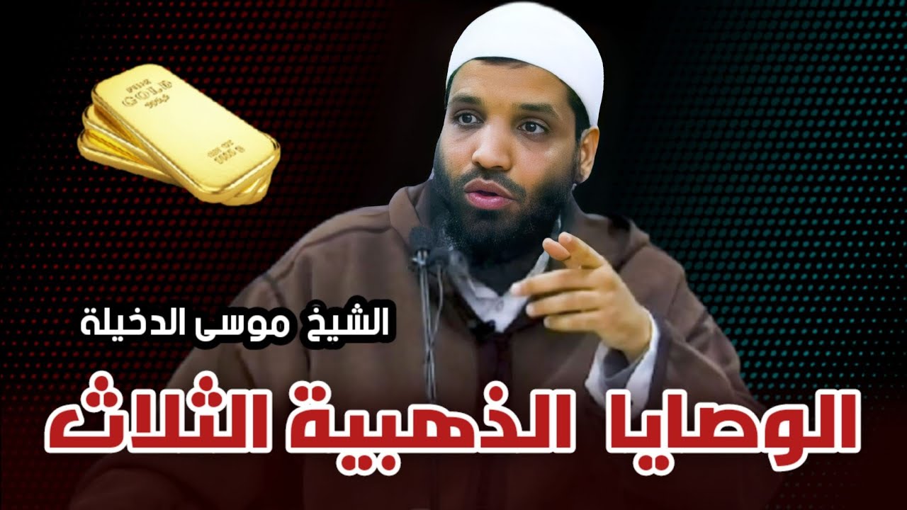 الوصايا الذهبية الثلاث || الشيخ موسى الدخيلة حفظه الله