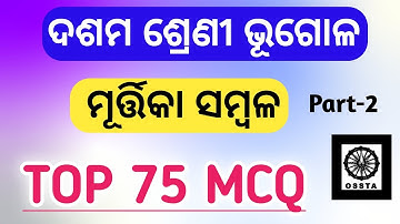 10th class geography murtika sambala mcq|ossta test paper 2024-2025|Part-2|sipun online highschool