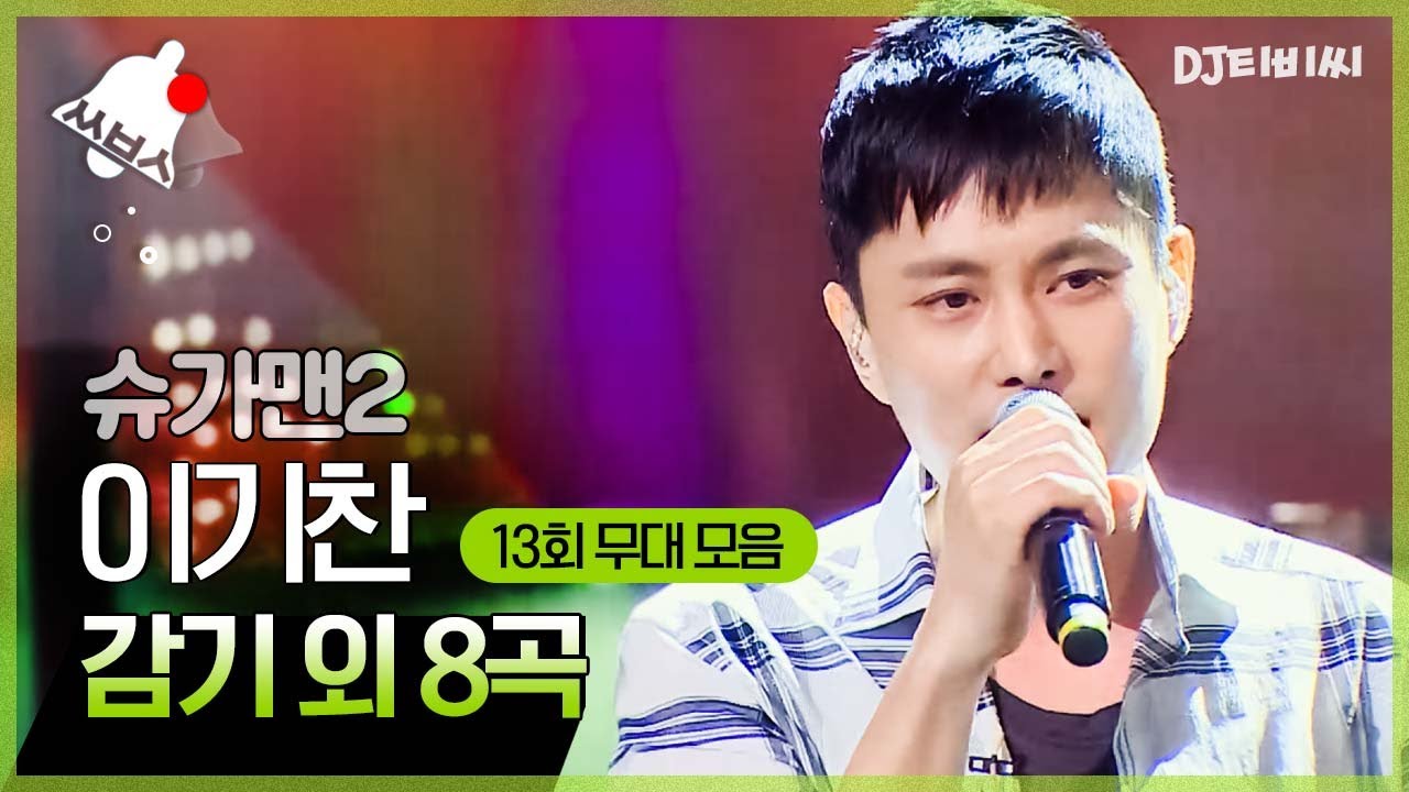 [쏭배송🔔] 그 시절 명곡을 찾아서↗ 슈가맨2 13회 무대 모음이 도착했습니다 🎁 ♬ㅣ슈가맨2ㅣJTBC 180415 방송