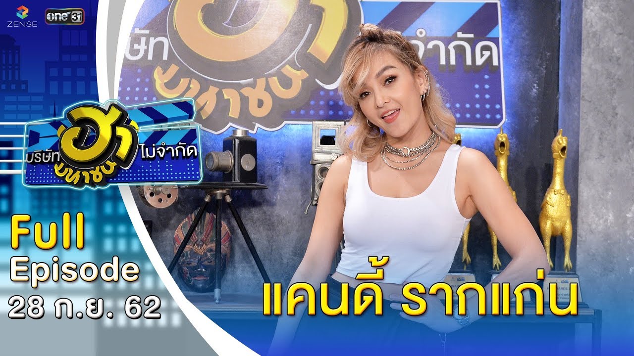 เกม แค ด ดี้  2022 Update  บริษัทฮาไม่จำกัด (มหาชน) | EP.98 | แคนดี้ รากแก่น | 28 ก.ย. 62 [FULL]