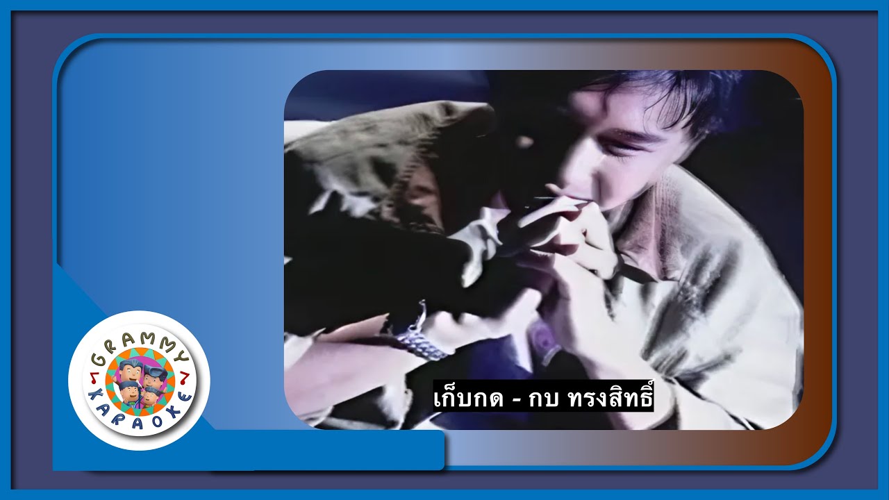 คาราโอเกะ เก็บกด - กบ ทรงสิทธิ์
