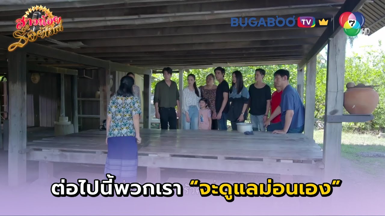 ต่อไปพวกเราจะดูแลม่อนเอง I สาวน้อยร้อยไมค์ EP.12 l BUGABOO.TV พรีเมียม
