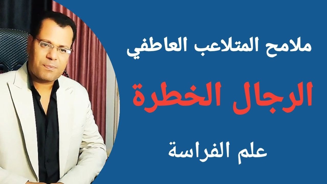 ملامح المتلاعب العاطفي علم الفراسة