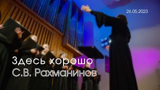 Здесь хорошо. С.В. Рахманинов // “How Beautiful it is here” Sergei Rachmaninoff