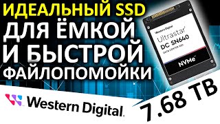 Моя новая файлопомойка - обзор U.2 SSD WD Ultrastar DC SN640 7.68TB
