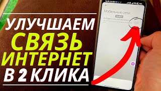 ВКЛЮЧАЕМ 5G на ANDROID, делаем 3G и 2G сеть, УЛУЧШАЕМ СВЯЗЬ и Интерне в 2 Клика!