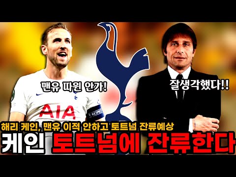 맨유-맨시티 이적설난 해리 케인, 이번 여름 토트넘 <strong>잔류한다</strong>.