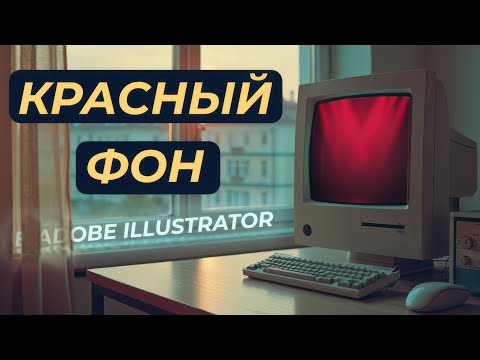 Универсальный фон для объектов в Adobe Illustrator