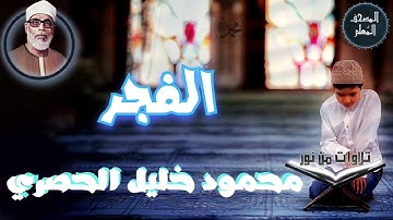 المصحف المعلم - محمود خليل الحصري سورة الفجر (Mahmoud Khalil al hossary)