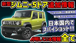 【日本で激写!!】ジムニー5ドアが全て分かる動画【実は馬力アップ】