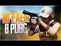 PUBG - УЗИ И ДРОБОВИК ЛУЧШЕЕ ОРУЖИЕ! ERANGEL 2.0 В ПАБГ!