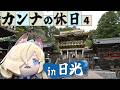【ブルアカ】カンナきょくちょーの休日#4 ~日光編~