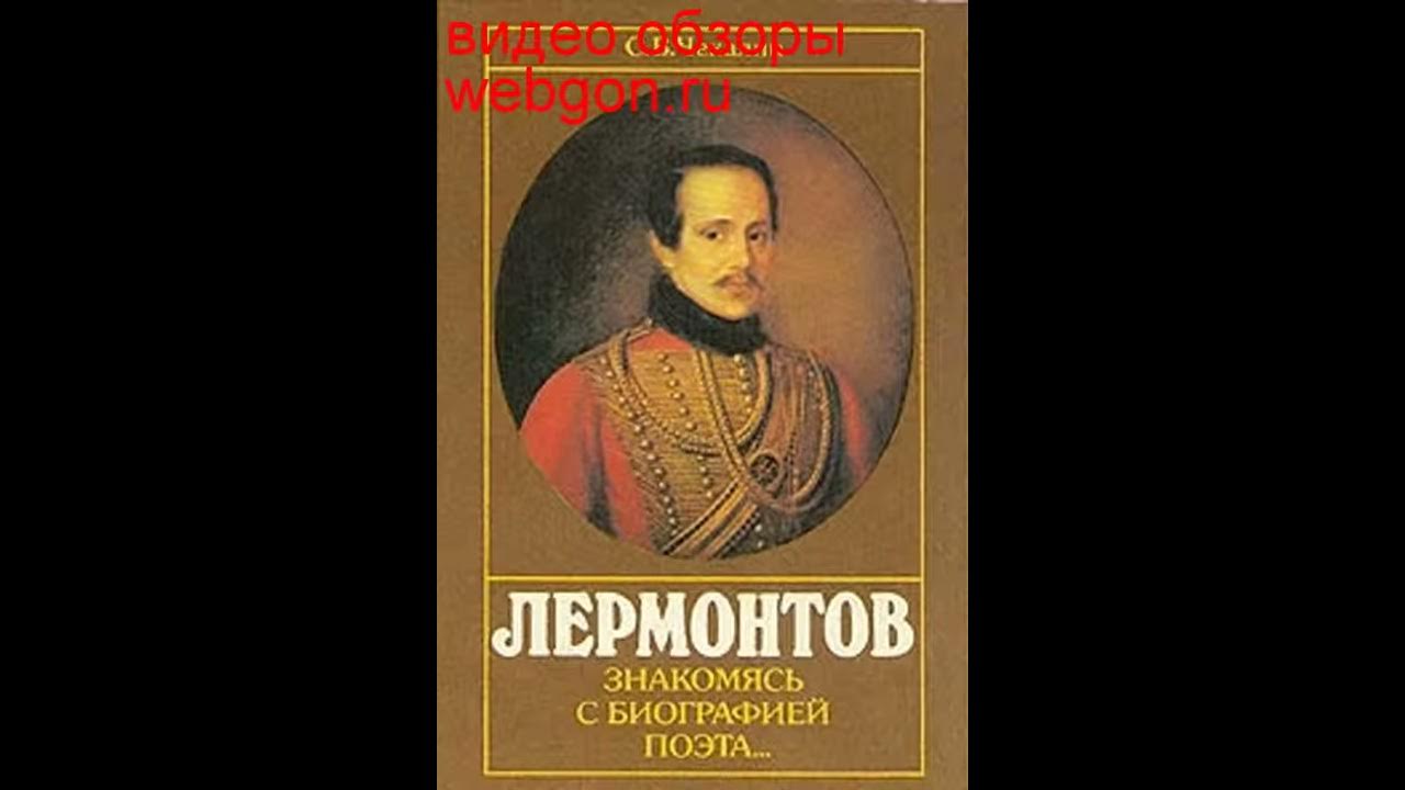 Верные исторической правде гоголь и лермонтов. Лермонтов книги. Биография Лермонтова. Биография Лермонтова краткое содержание. Рассказ о Лермонтове.