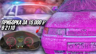 Приборная панель за 15к в Ваз 2110-Приора #приборка #ваз2110