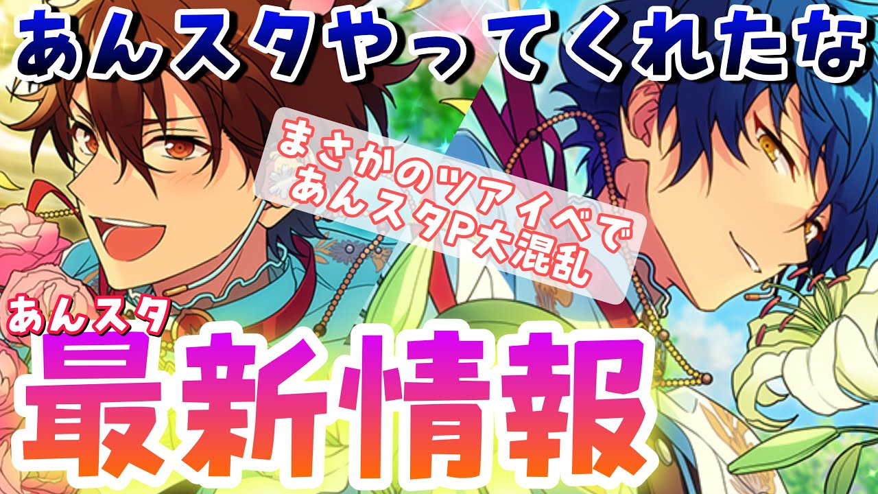 あんスタ最新情報】ジュンブラなんて聞いてない！まさかのツアイベ発表