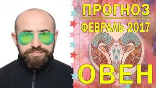 Гороскоп ОВЕН Февраль 2017 год. Ведическая Астрология Гороскоп ОВЕН Февраль 2017 год. Ведическая Астрология
