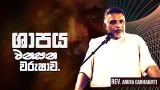 ශාපය වනසන වරුශාව. |  Pastor Anura Dharmakirti | 05 \05\2024