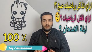 ازاي تذاكر رياضيات صح ؟! 🧐 طريقك للدرجة النهائية 👌 عن تجربة شخصية ✔️