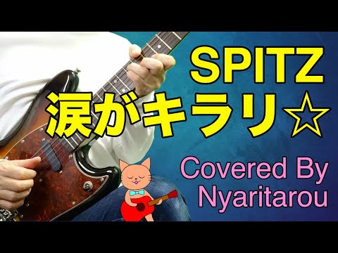 涙がキラリ☆ /スピッツ/cover/コード付き【リクエストにお答えしました】