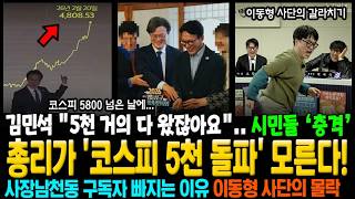 Download Lagu 총리가 '코스피 5천 돌파' 모른다! 시민들 '충격'.. 김민석 \ MP3