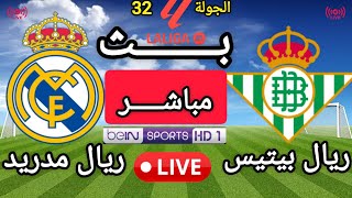 🔴 بث مباشرالأن | ريال بيتيس × ريال مدريد | الجولة 32 من الدوري الإسباني 2025/2026 بجودة hd