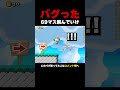 バグらせて69マス飛べ【ふたりでマリオメーカー2】