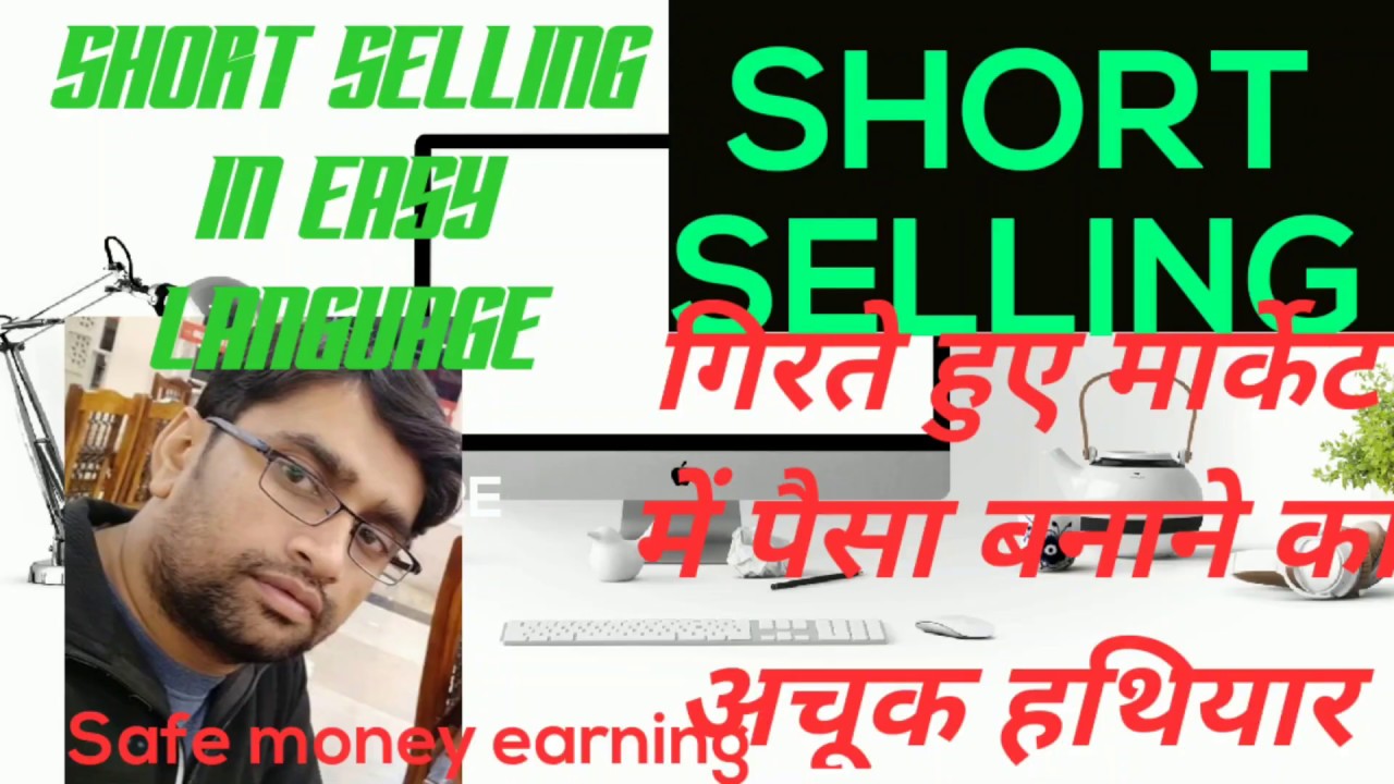 Short selling strategy short sell in hindi. short sell in zorda. what