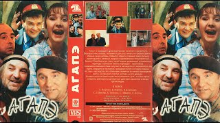 Агапэ (Драма, Комедия, 1996, Россия) Vhs