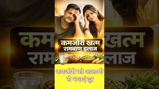 कमजोरी खत्म करने का रामबाण देसी उपाय | Energy Boost Naturally 💪 #shortshindi #viralshorts #shorts
