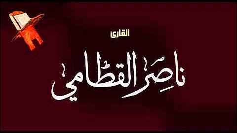 اواخر سورة الحشر ابداع الشيخ ناصر القطامي فيهاا