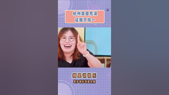 杭州美食荒漠证据又加一 #杭州 #杭州美食荒漠 #东北小冻梨品尝浙江美食 #傅园慧 #西湖醋鱼