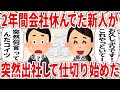 2年間会社休んでた新人が突然出社して仕切り始めた【2ch仕事スレ】