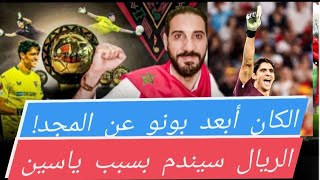 كورتوا حزين بسبب بونو،بيريز اختار كيبا لتعويضه وريال مدريد سيندم بسبب بونو ومبابي ؟