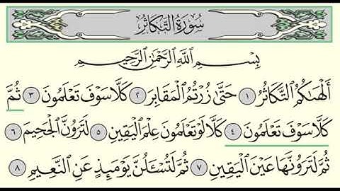 سورة التكاثر   ادريس ابكر   Surah At Takathur   Idris Abkar   102