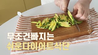 이렇게 먹으면, 무조건 살 빠지는 쉬운 다이어트 식단 / 다이어트요리 / 즐거운집생활