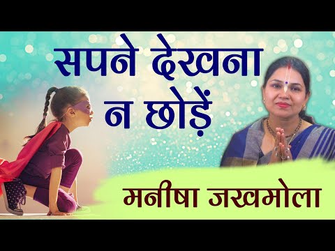 वीडियो: अपने सपने को कैसे न छोड़ें