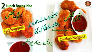 Egg Nuggets & Chicken Nuggets Full Of Protein, Easiest Lunch Box, Tea Time Snacks, PUNJABIDAKITCHEN