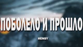 HENSY - Поболело и прошло (8D МУЗЫКА)