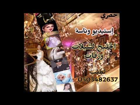 افخم شيله جنان الخبر صنوا اتهاني ش يله 2021 جديد باسم نوال