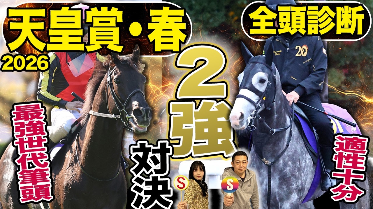 《東スポ競馬ニュース》【天皇賞・春2026】GⅠ全頭診断！！２強ムードの天皇賞・春！しかし伏兵陣もアツい…競馬記者が徹底解説します