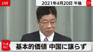 加藤官房長官 定例会見【2021年4月20日午後】