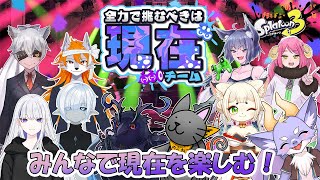 【スプラ3/コラボ/現在チーム】みんなで現在を楽しむよ！！