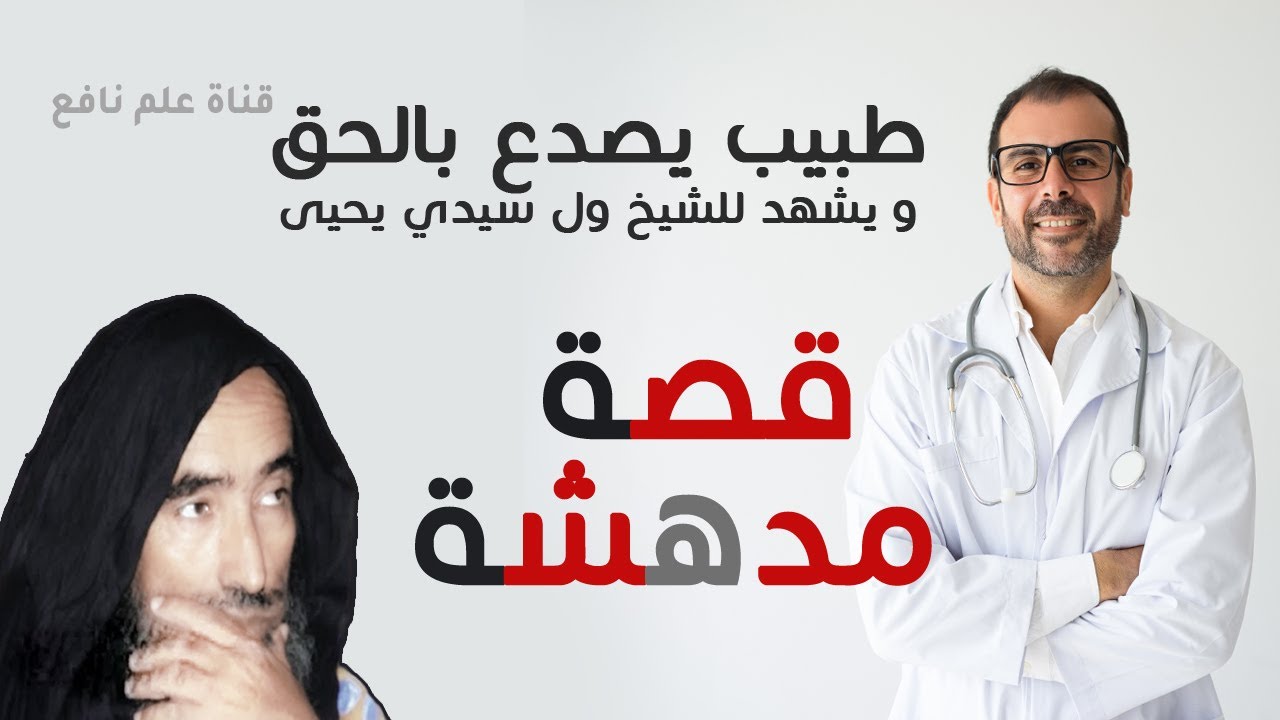 قصة الشيخ محمد ولد سيدي يحيى مع الطبيب الصريح و فضحه لبعض الناس