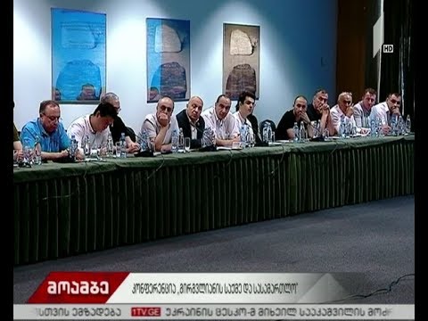 კონფერენცია „გირგვლიანის საქმე და სასამართლო“