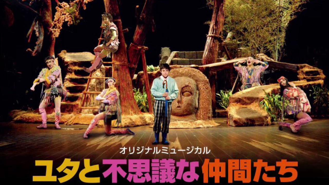 劇団四季ユタと不思議な仲間たち 友だちはいいもんだ Youtube 劇団四季ユタと不思議な仲間たち 友だちはいいもんだ Youtube