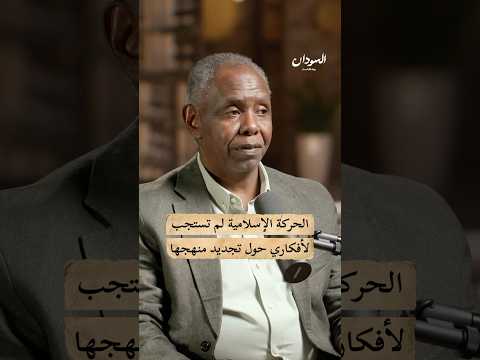 الحركة الإسلامية السودانية ترفض تجديد مناهجها السودان بودكاست 