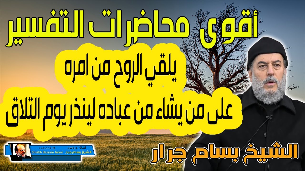 الشيخ بسام جرار | تفسير رفيع الدرجات ذو العرش يلقي الروح من امره على من يشاء من عباده