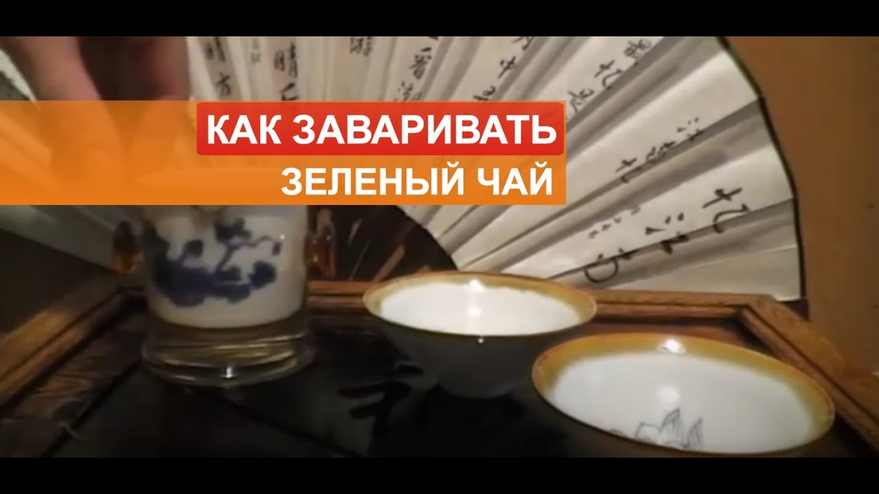 Как заваривать зеленый чай