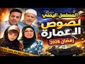 أخيرآ تفاصيل اكثر لمسلسل لصوص العمارة مسلسلات رمضان 2026 اليمنيه صلاح الوافي سالي حماده ادم سيف